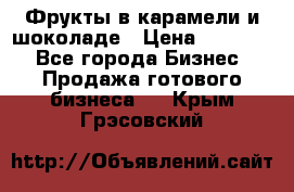 Фрукты в карамели и шоколаде › Цена ­ 50 000 - Все города Бизнес » Продажа готового бизнеса   . Крым,Грэсовский